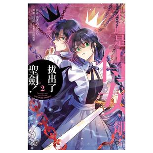 现货 漫画书 不过是侍女,却…拔出了圣剑 2 东立 台版漫画 进口原版书 墨马纸片圈