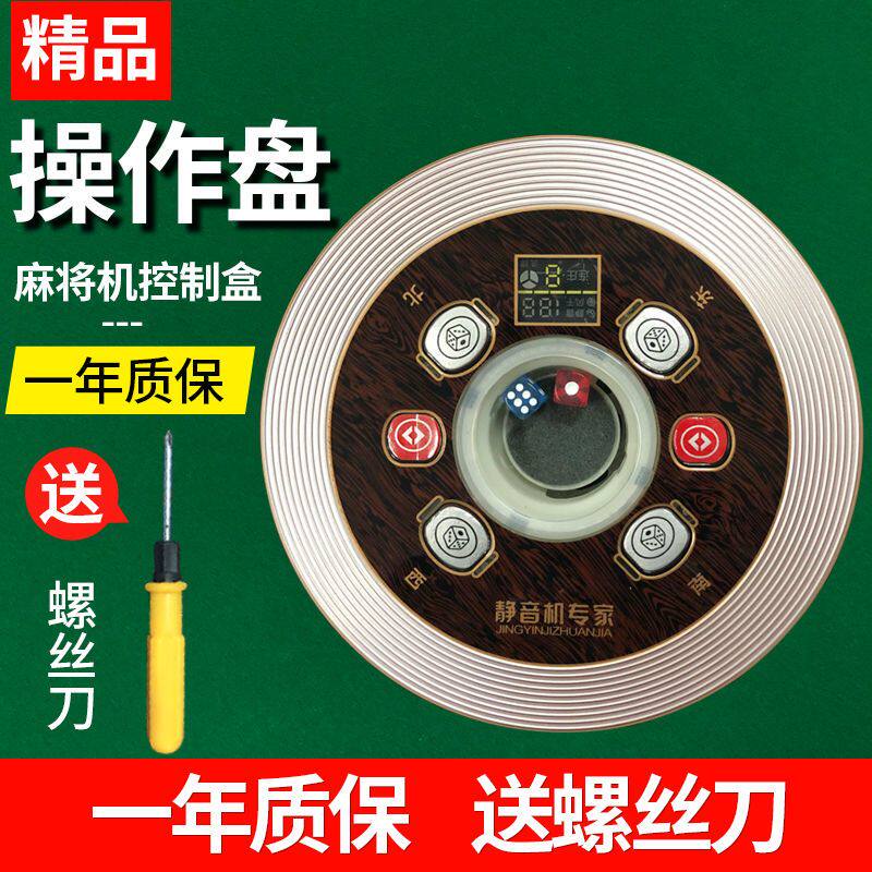 麻将机中间圆盘自动麻将机操作盘升降盘总成色子盘骰子盘控制盘麻
