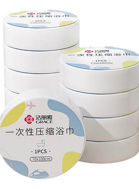 洁丽雅一次性浴巾压缩单独包装