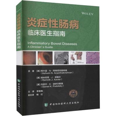 【新华文轩】炎症性肠病 临床医生指南 (美)阿什温·N·阿南塔克里希南,(美)瑞米尼克·J·泽维尔,(美)丹尼尔·K·波多尔斯基 著