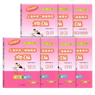 2024-2025走向成功上海中考二模卷两年分类汇编 语文 数学 英语 物理 化学 历史 道德与法治 中西书局 精准分类专项提高含参考答案