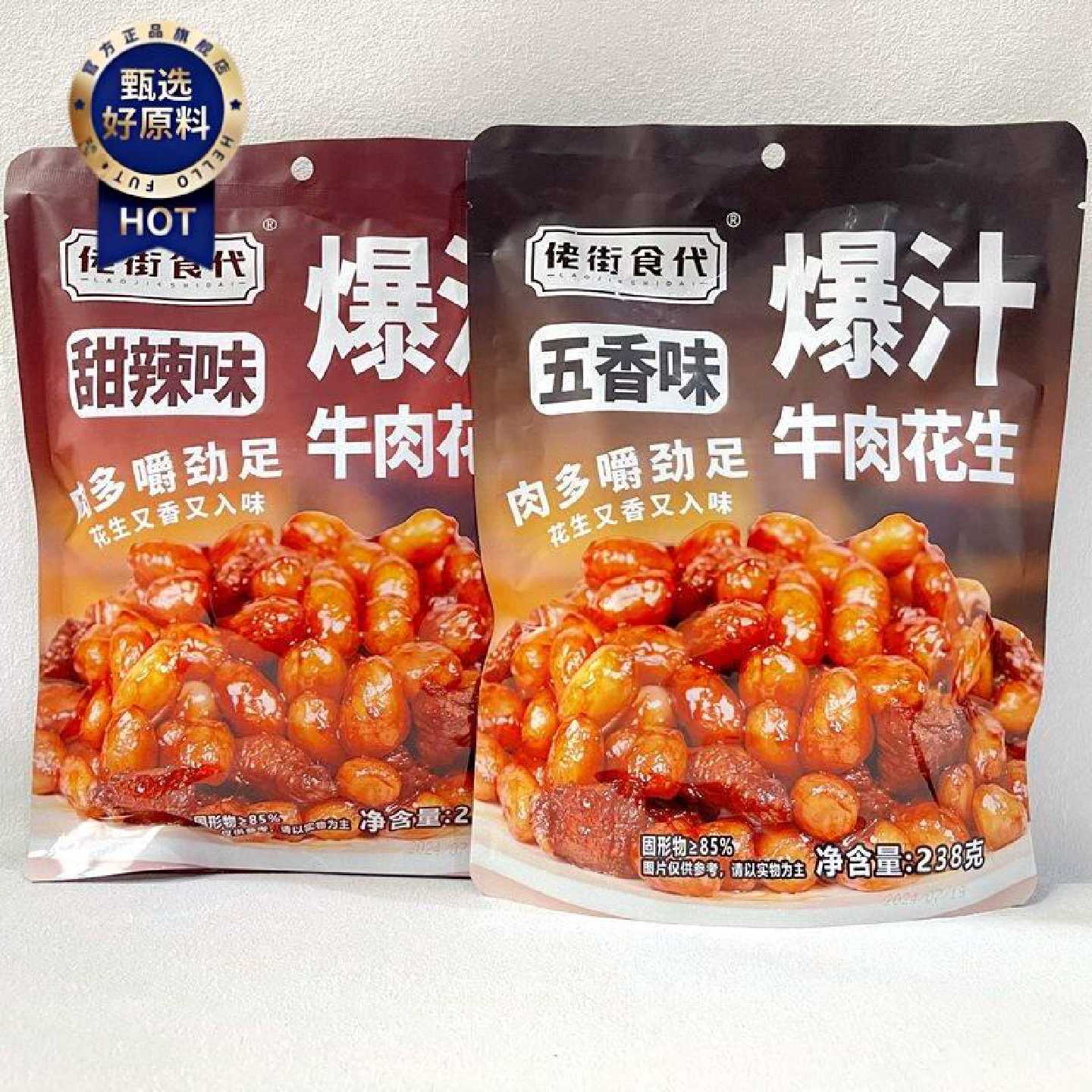 佬街食代爆汁牛肉花生五香味甜辣味袋装238g卤味小吃下酒菜零食