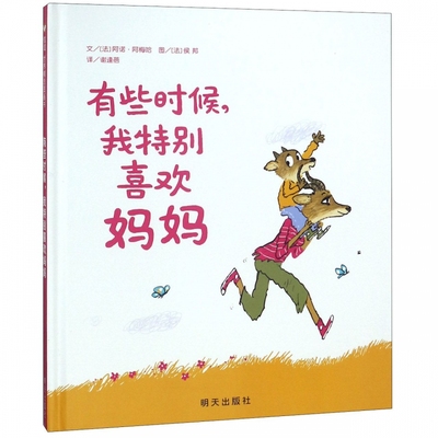 现货 有些时候我特别喜欢妈妈 硬皮精装 信谊绘本儿童0-3-6周岁幼儿园小班中班大班宝宝绘本故事书亲子阅读互动经典读物明天出版社