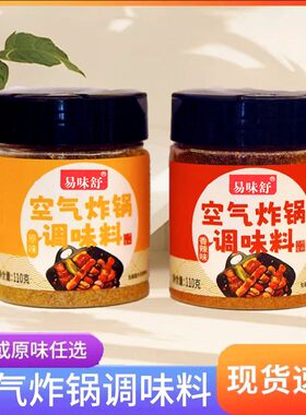 抢热卖40万+单易味舒空气炸锅调味料烧烤料香辣味原味烤肉腌料