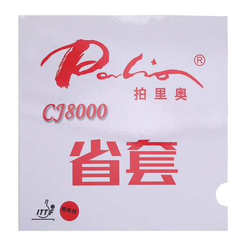 拍里奥CJ8000乒乓球拍胶皮省套乒乓球套胶蓝海绵粘性乒乓球皮反胶