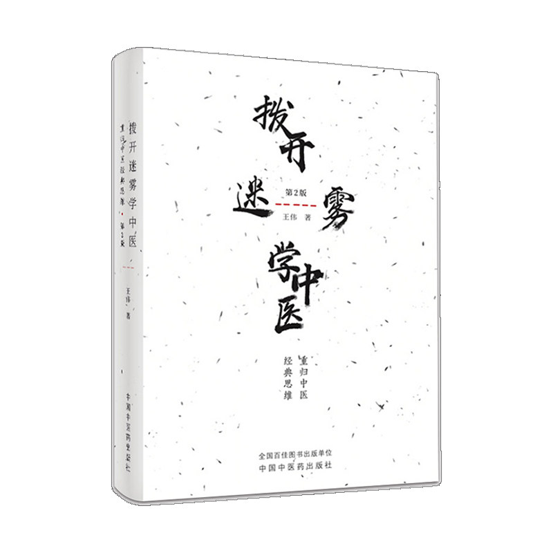 包邮正版现货拨开迷雾中医重归