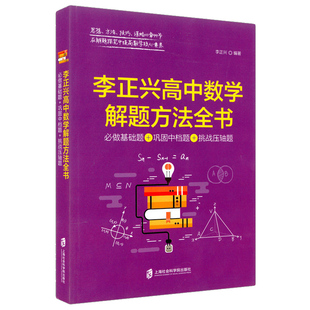 高中数学解题训练全书专项精练单元检测基础题中档题压轴题分级递进训练高中数学解题方法与技巧李正兴上海社会科学院出版