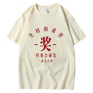 七十八十年代万元户为人民服务贫困户上进青年短袖重磅短袖T恤男