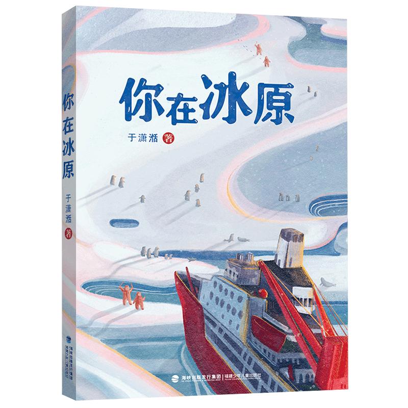 【官方正版】你在冰原 于潇湉著 雪龙号南极科考风雪大营救深蓝色的七千米福建读一本好书4-5-6年级小学生老师推荐课外阅读书