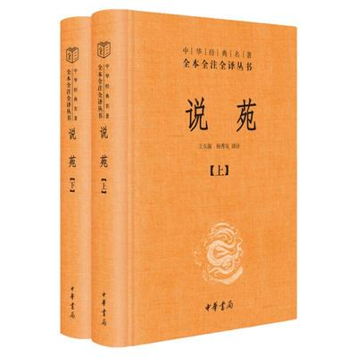 说苑 上下册全二册 中华经典名著全本全注全译丛书 中华书局 三全本 说苑刘向 杂著类编 历史 史学理论 历史研究 中国古诗词文学