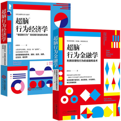 超脑行为金融学+行为经济学 利用非理性行为的金融炼金 金融经济学读物结合金融市场与心理学知识 股市股票投资理财交易学习入门书