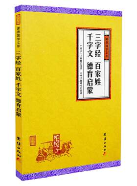 三字经百家姓德育启蒙文库中国