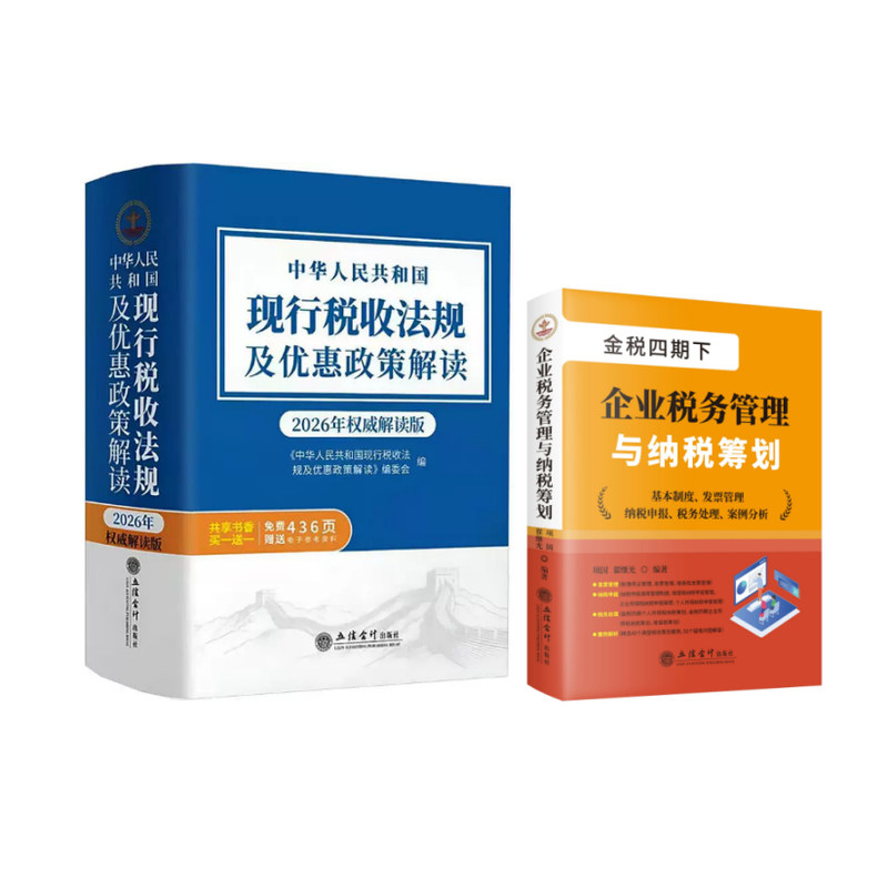 新版现行税收法规及优惠政策解读