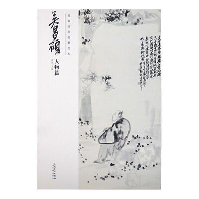 经典绘画临摹范本 吴昌硕人物篇全集 画集写意国画人物教程夜读图 醉钟馗图 十八罗汉卷 寿佛图 梅花仕女图 布袋和尚图