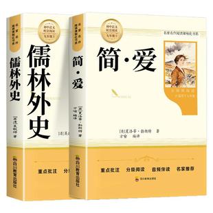 【2026完整版】简爱和儒林外史九年级必读人教版下册课外阅读书籍语文经典名著初中生九下必读书目老师推荐人民教育正版原著出版社