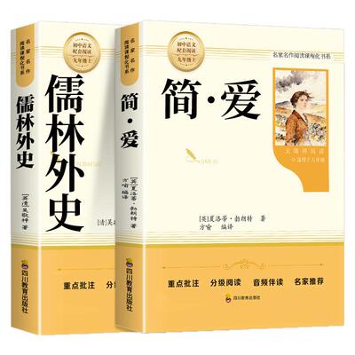 【2026完整版】简爱和儒林外史九年级必读人教版下册课外阅读书籍语文经典名著初中生九下必读书目老师推荐人民教育正版原著出版社