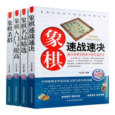 【全4册】象棋入门与提高+象棋名局精选+象棋杀招速战速决攻杀技巧精粹开局布局 象棋书籍教材战术大全棋谱新手入门书籍初学者书籍