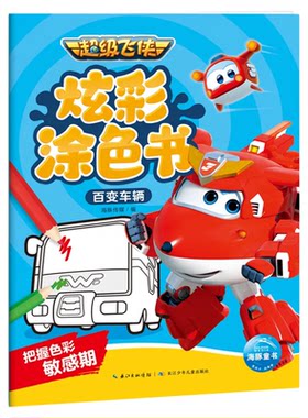 超级飞侠绘画涂色动手专注益智