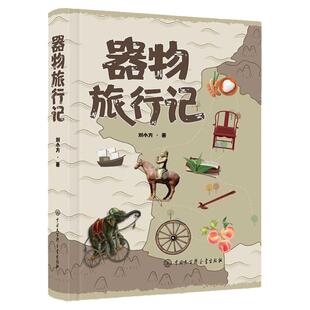 器物旅行记 刘小方著 通过追溯日常器物的旅行历史解读器物来历研究线性文化遗产 梳理器物背后的中国历史脉络书籍感受历史的温度