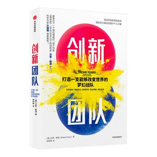 【万维钢推荐】创新团队 打造一支能够改变世界的梦幻战队 沙恩斯诺 著 被誉为下一个格拉德威尔 怪才作家 团队创新秘诀 中信