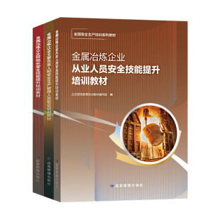 金属冶炼企业主要负责人和安全生产管理人员取证培训教材 金属冶炼企业从业人员班组长安全技能提升培训教材 套装三册