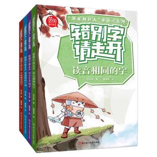 错别字请走开全4册超能橡皮人小语文系列读音相同的字+望文生义的字+易混用的字词+字形相近的字标点符号来帮忙北方妇女儿童出版社