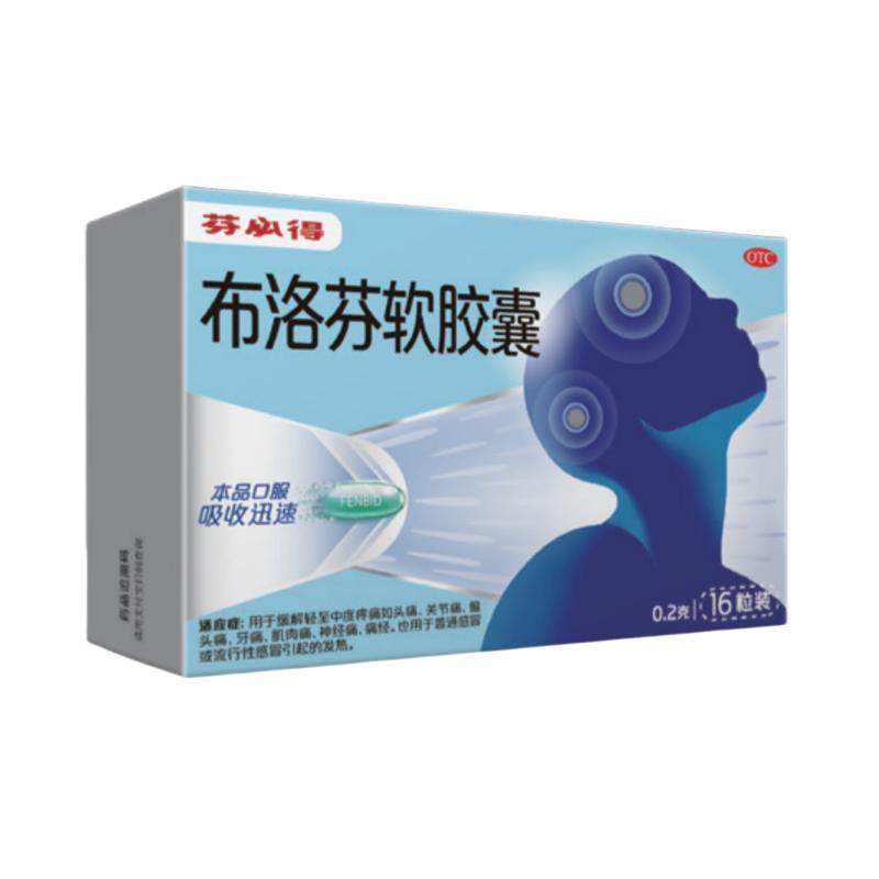 芬必得布洛芬软胶囊0.2g*16粒退烧抗炎缓解头痛关节痛经迅速吸收