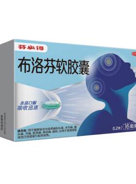【芬必得】布洛芬软胶囊0.2g*16粒/盒
