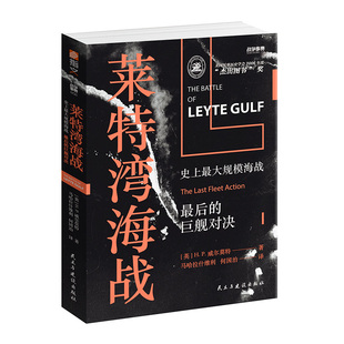 【官方正版现货】战争事典058《莱特湾海战:史上规模最大海战，最后的巨舰对决》指文 二战 航母舰队太平洋战争美国日本海军