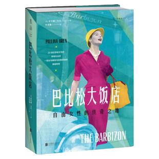 【捡漏福利】巴比松大饭店 特装刷边版 ：自由女性的传奇之地 年轻女性的辉煌社会史 非虚构 女性自我解放 女性精神觉醒 未读
