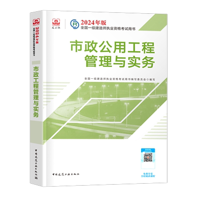 官方备考2026年一建教材市政公用工程管理与实务城市管道隧道桥梁轨道给排水增项一级建造师2025考试历年真题模拟试卷章节习题集26
