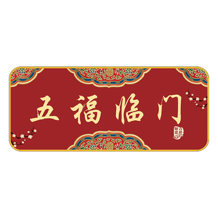 五福临门入户门贴门牌美化贴正对门入户挂画玄关画装饰画挂牌自粘
