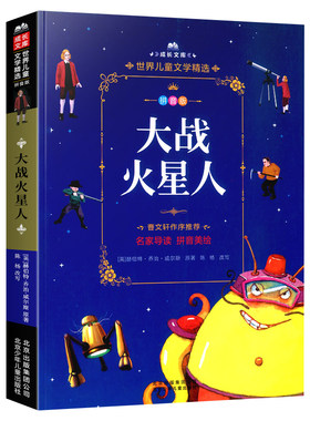 大战火星人注音美绘本世界