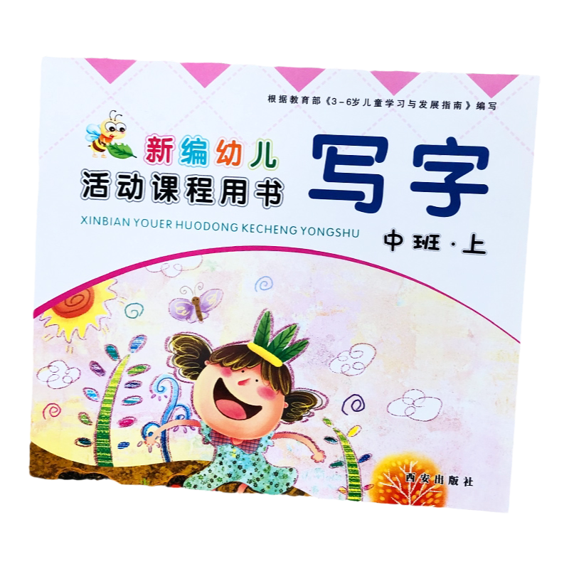幼儿园教材大班拼音写字数学下册新编幼儿活动课程用书西安出版社幼儿学前班启蒙教育教材练习册上册幼升小幼儿园教材数字语言练习