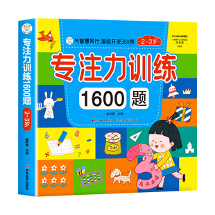 专注力训练1600题提高注意力神器2-6岁找不同早教益智游戏玩具书