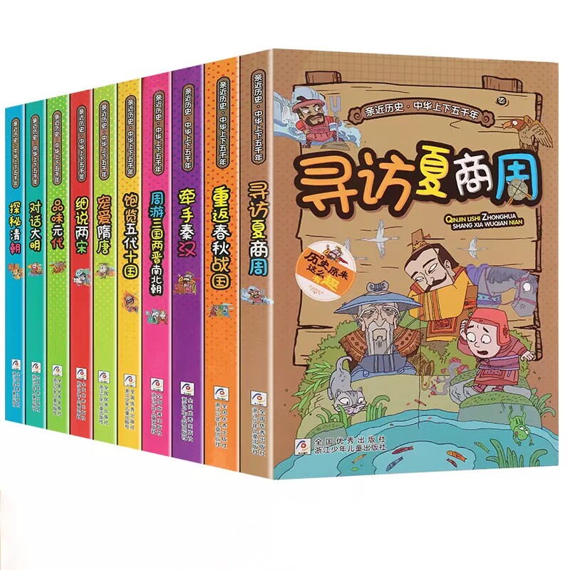 【正版】亲近历史中华上下五千年全10册漫画书探秘清朝小学生三四五六年级必读课外书6-8-10-12岁读物班主任读书历史原来这么有趣
