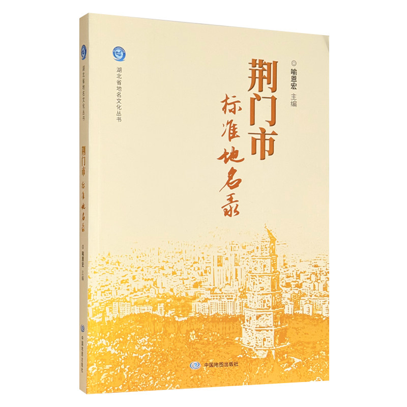 【地理工具书】荆门市标准地名录 湖北省地名文化丛书 荆门市历史发展变迁 全国地名普查成果 中国地图出版社