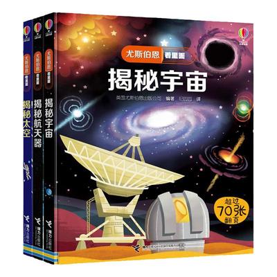 尤斯伯恩看里面太空探险共3册揭秘航天器太空宇宙5-6-7-10-12岁儿童认知绘本3d立体翻翻书 一二三四五六年级太空探秘科普百科全书