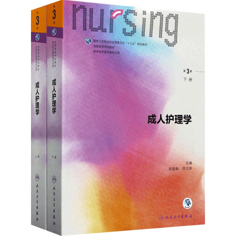 成人护理学上下册第三版3版 人卫本科护理专基础护理学内科护理学儿科护理学妇产科护理学急危重症护理学三基护理人民卫生出版社
