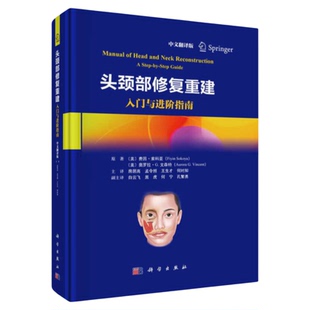头颈部修复重建 中文翻译版 科学出版社 围术期专科护理护士技能 手术技巧术后管理整形美容头颈外科解剖头颈部重建外科的专业书籍