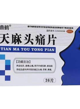 【鼎鹤】天麻头痛片0.31g*36片/盒