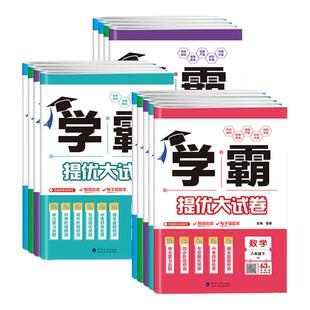 2026春初中学霸提优大试卷七年级八 九年级上册下册语文数学英语物理化学七下八下译林江苏版教材同步训练单元期中期末模拟测试卷