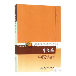 正版 月经病中医诊治 第十一辑 夏桂成 书店书籍图书 医学 中医 中医临床 9787117208529