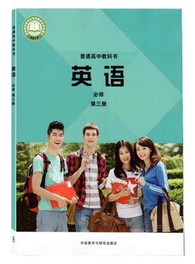 高中外研版英语必修第三册书课本