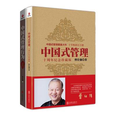 【良心网】曾仕强中国式管理十周年纪念珍藏版套装2本领导的方与圆北京联合出版曾仕强告诉你怎样带团队三册时代