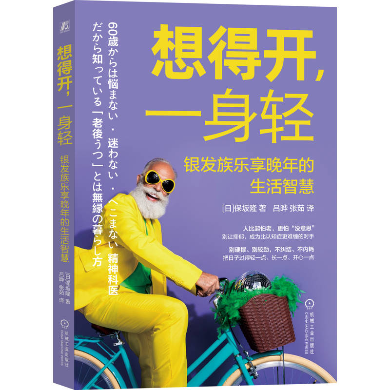 官网正版 想得开，一身轻：银发族乐享晚年的生活智慧 保坂隆 老年抑郁 抑郁症 心理健康 焦虑 情绪管理 老年人 晚年生活 精神科