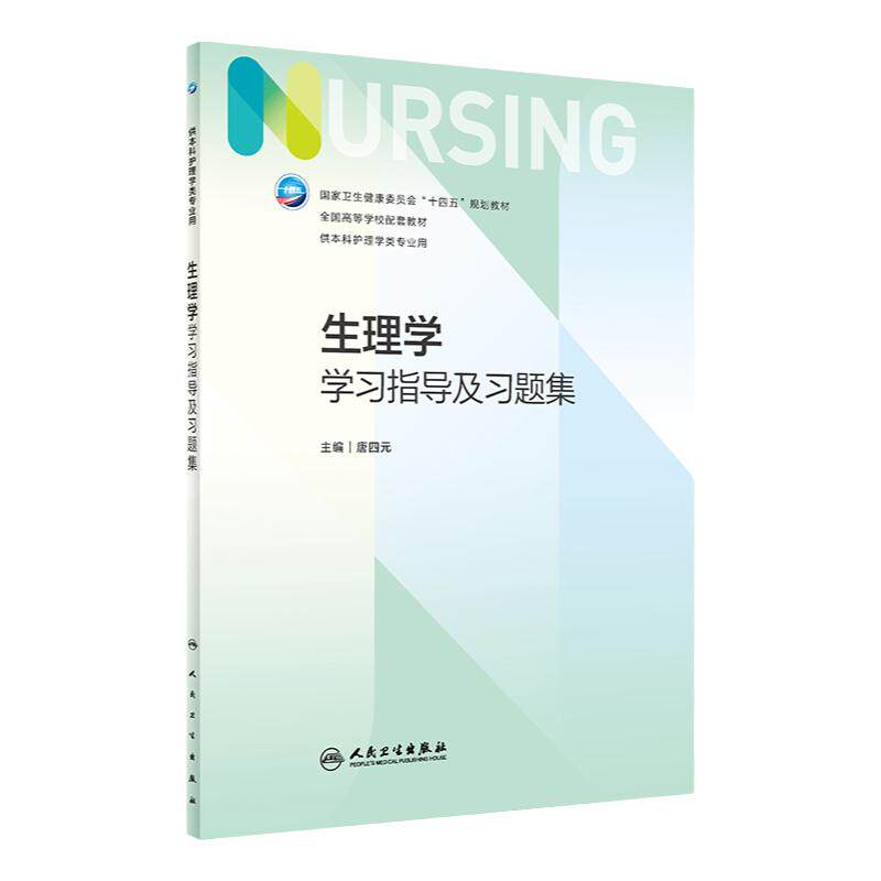 生理学学习指导及习题集 第七版人卫版配套习题集练习册考研题库基护试题第六版第6版儿科人民卫生出版社内妇产科外科基础教材本科