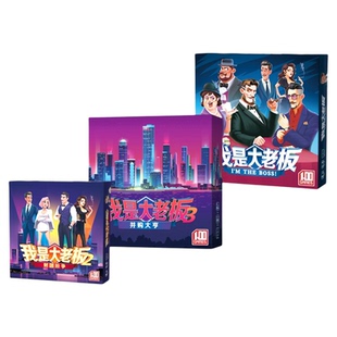 我是大老板Imtheboss财商策略成年聚会游戏2-8人休闲聚会桌游卡牌