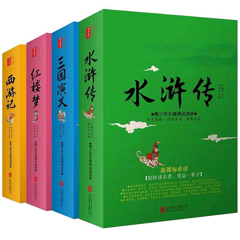 白话文大字版四大名著全4册大厚本现代文简化版小学生3-6年级青少年无障碍阅读生字注音红楼梦西游记水浒传三国演义三四五六七年级