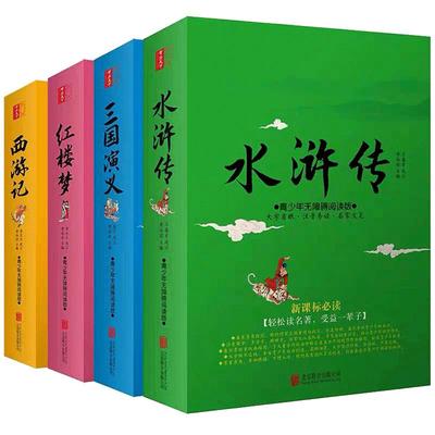 现代文大字版四大名著全套正版小学生白话文简化版4册青少年无障碍阅读生字注音红楼梦西游记水浒传三国演义三四五六年级9-12岁